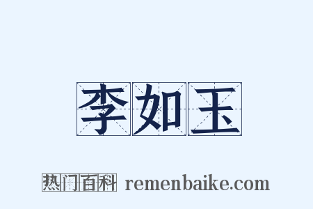 李如玉是什么意思的图片
